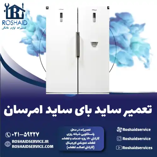 تعمیر ساید بای ساید امرسان روشاید سرویس